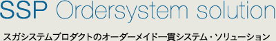SSP Ordersystem solution スガシステムプロダクトのオーダーメイド一貫システム・ソリューション