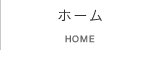 ホーム