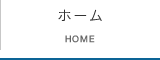 ホーム