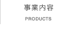事業内容