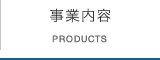 事業内容