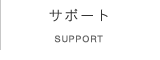 サポート