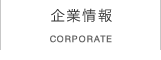 企業情報