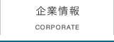 企業情報