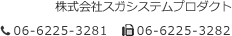 株式会社スガシステムプロダクト　TEL：06-6225-3281　FAX：06-6225-3282